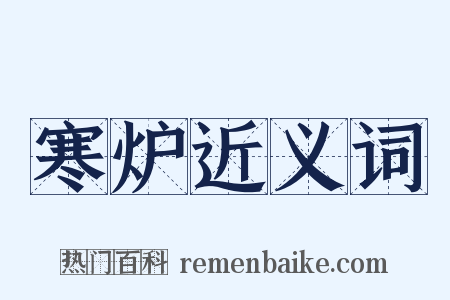 寒炉近义词是什么意思的图片